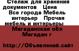 Стелаж для хранения документов › Цена ­ 500 - Все города Мебель, интерьер » Прочая мебель и интерьеры   . Магаданская обл.,Магадан г.